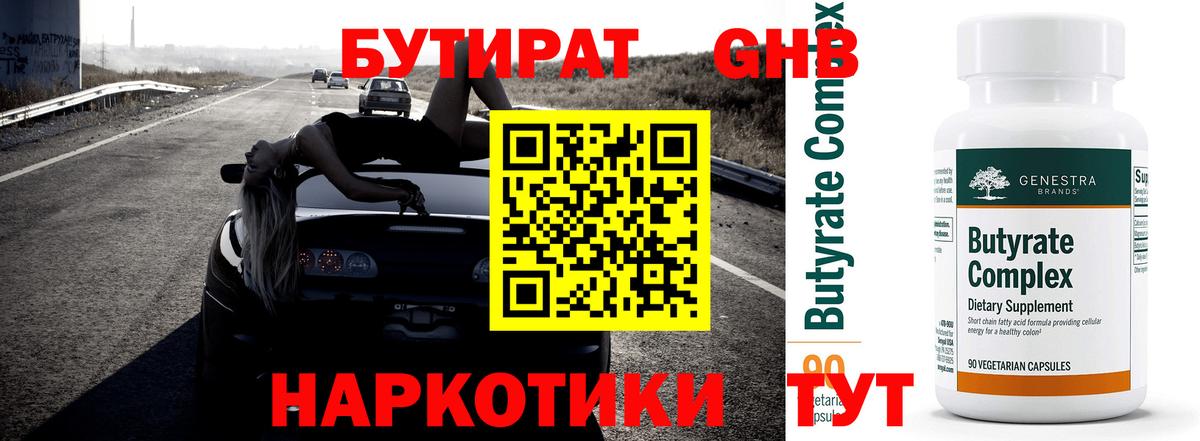 Бутират оксибутират  Лангепас 